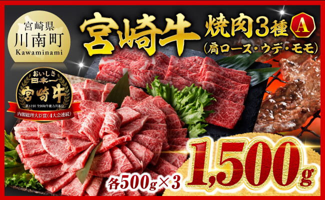※令和8年2月発送※宮崎牛3種焼肉1.5kg【A】 【 肉 牛肉 国産 宮崎牛 食べ比べ ミヤチク 焼肉 BBQ バーベキュー 】