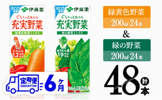 【6ヶ月定期便】緑黄色野菜＆緑の野菜（紙パック）48本 【 飲料類 野菜 ミックス 緑の野菜 ジュース セット 詰め合わせ 飲みもの 全6回 】