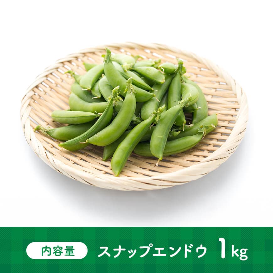 【令和7年発送】スナップエンドウ1.0kg 【 野菜 宮崎県産 川南町産 野菜 産地直送 新鮮 数量限定 】