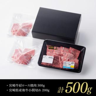 【 期間限定 】 宮崎牛 肩ロース 焼肉 300g(宮崎県産 和牛 こま切れ 200g)計500g【4大会連続日本一 牛 肉 牛肉 肩ロース カタ 焼肉 4等級 5等級 A4 A5 送料無料】