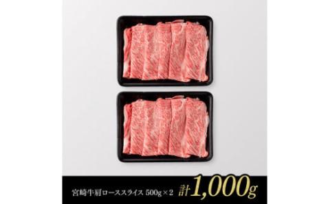 【数量限定品】 宮崎牛 肩ロース すきしゃぶ 1,000g [お肉 すき焼き しゃぶしゃぶ 和牛 牛肉]