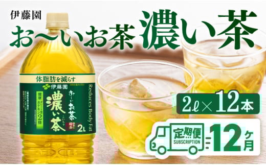 【12ヶ月定期便】お～いお茶 濃い茶2L×6本×2ケース 【 お茶 緑茶 飲料 ソフトドリンク ペットボトル お〜いお茶 全12回 定期便 】