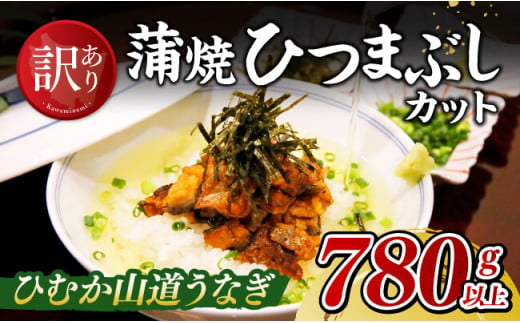 【訳あり】ひむか山道うなぎ蒲焼ひつまぶしカット（780ｇ以上） 【 国産 九州産 宮崎県産 うなぎ ウナギ 鰻 蒲焼 】