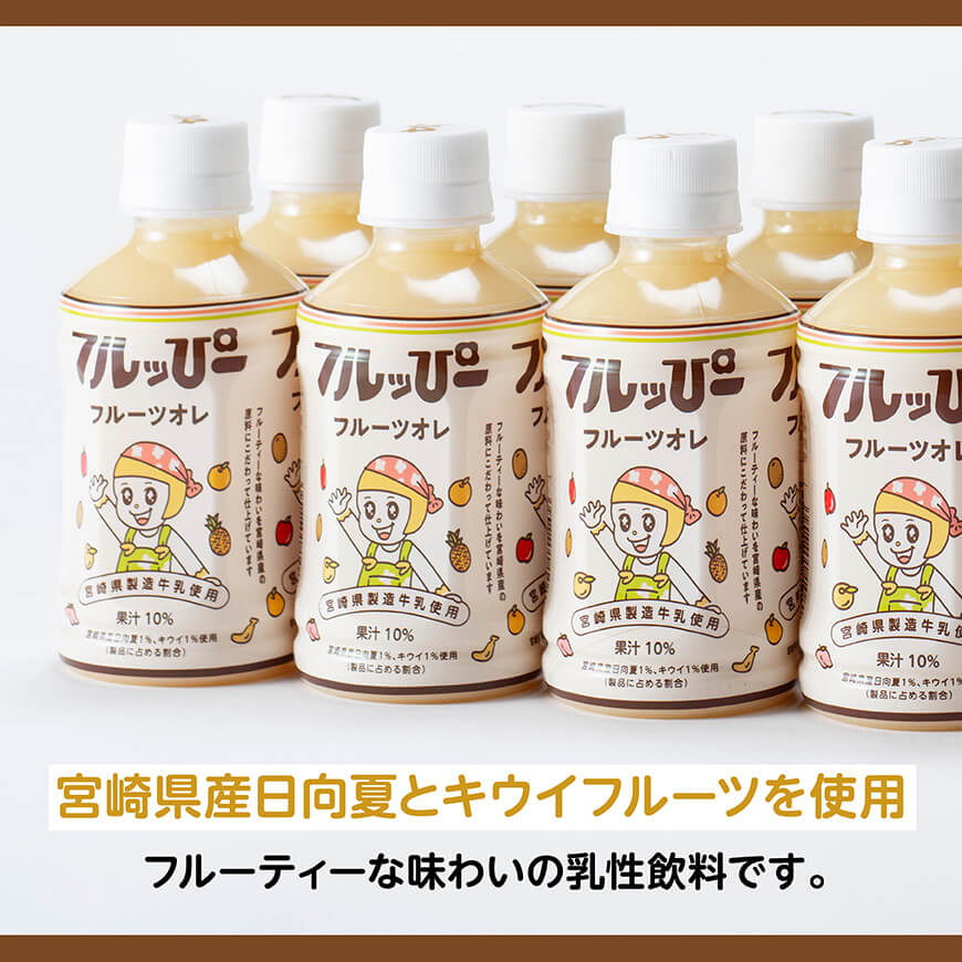 【3ヶ月定期便】サンA フルッぴーフルーツオレ(PET)240ml×48本 【 川南町 フルーツ 日向夏 キウイ ドリンク 定期便 】