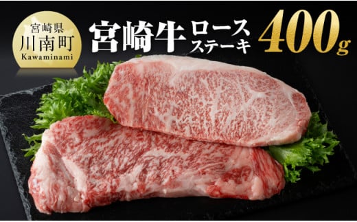 宮崎牛 ロース ステーキ 400ｇ 【 肉 牛肉 宮崎牛 BBQ アウトドア ロースステーキ 焼肉 】