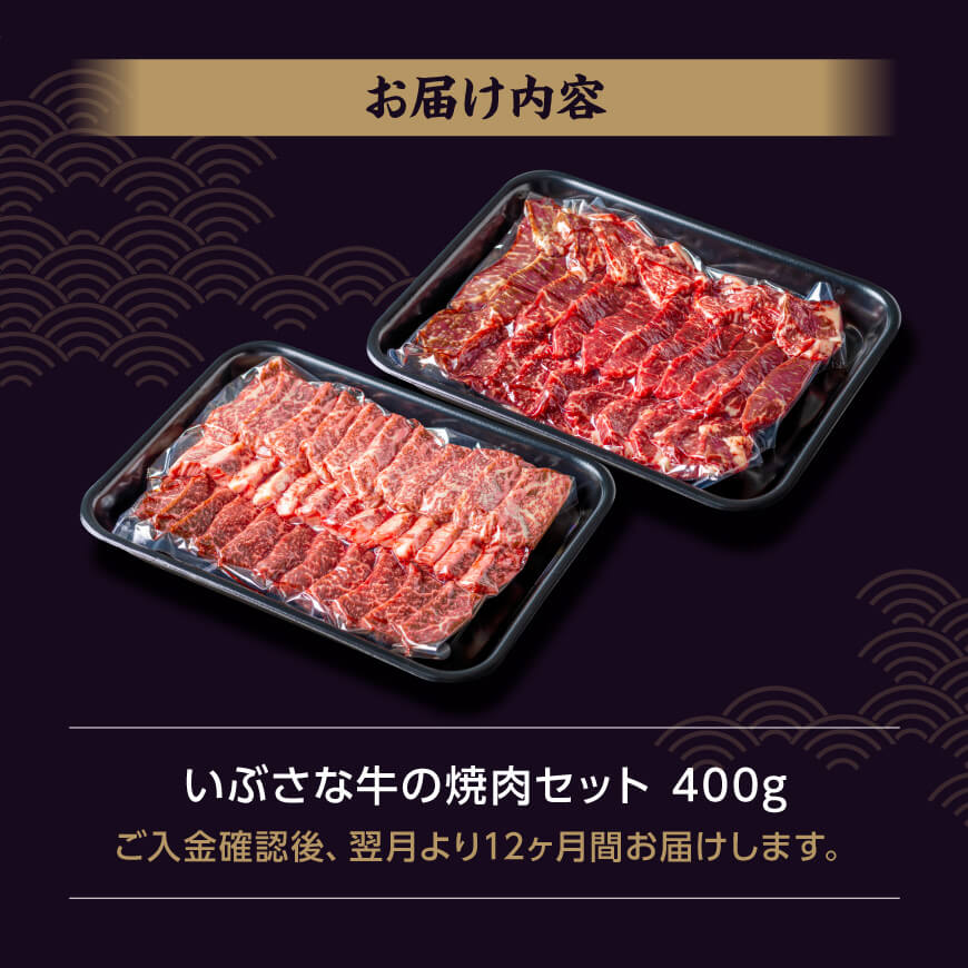 【12ヶ月定期便】いぶさな牛の焼肉セット400g 【 宮崎県産 牛 焼肉 黒毛和牛 定期便 】