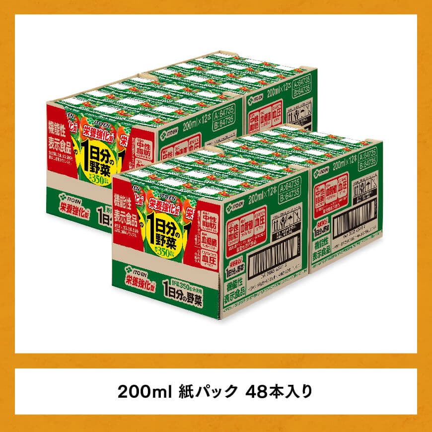 伊藤園 機能性1日分の野菜栄養強化型（紙パック）200ml×48本【3ヶ月定期便】 【伊藤園 飲料類 野菜ジュース 野菜 ミックスジュース 飲みもの】