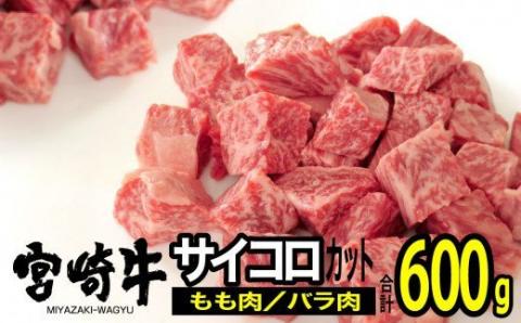 宮崎牛 サイコロステーキ 600g【肉 牛肉 国産 黒毛和牛 肉質等級4等級以上 4等級 5等級 バラ モモ ステーキ】