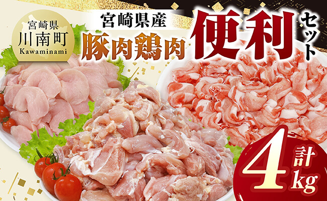 宮崎県産豚肉&鶏肉 便利4kgセット [ 豚肉 鶏肉 鶏 肉 もも むね 肩ロース 切り落とし 宮崎県産 送料無料 ]