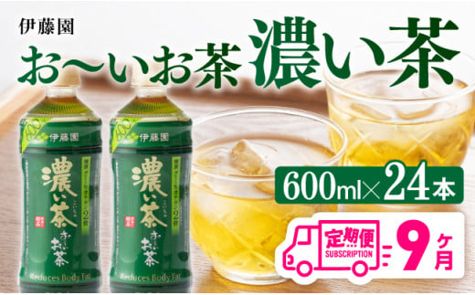 【9ヶ月定期便】 伊藤園 おーいお茶 濃い茶600ml×24本【 飲料 飲み物 ソフトドリンク お茶 ペットボトル 備蓄 全9回 送料無料】宮崎県川南町