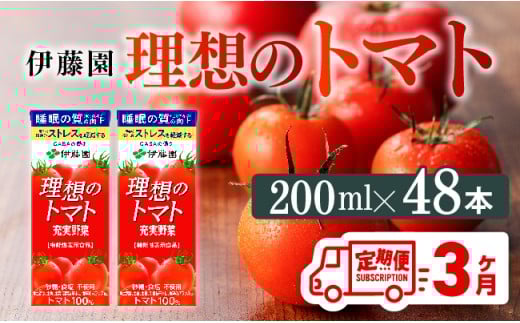【3ヶ月定期便】 伊藤園 機能性表示食品 理想のトマト（紙）200ml×48本【 飲料類 野菜ジュース 野菜 ジュース とまと 飲みもの 】