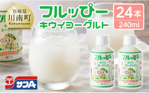 サンA フルッぴーキウイヨーグルト(PET)240ml×24本 【 川南町 フルーツ ヨーグルト キウイ ドリンク 】