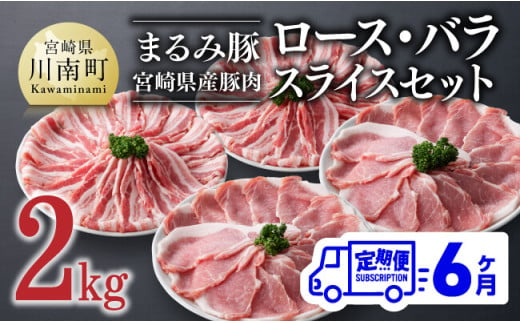 【6ヶ月定期便】 まるみ豚 ロース・バラ スライスセット 計2kg 【 宮崎県産 豚 ブランドポーク こま切れ まるみ豚 定期便 】