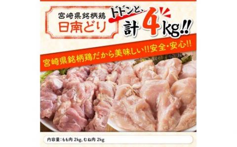 宮崎県産若鶏 もも肉＆むね肉セット 4kgセット【国産 九州産 鶏肉 肉 とり モモ ムネ 日南どり たっぷり 大容量 唐揚げ】