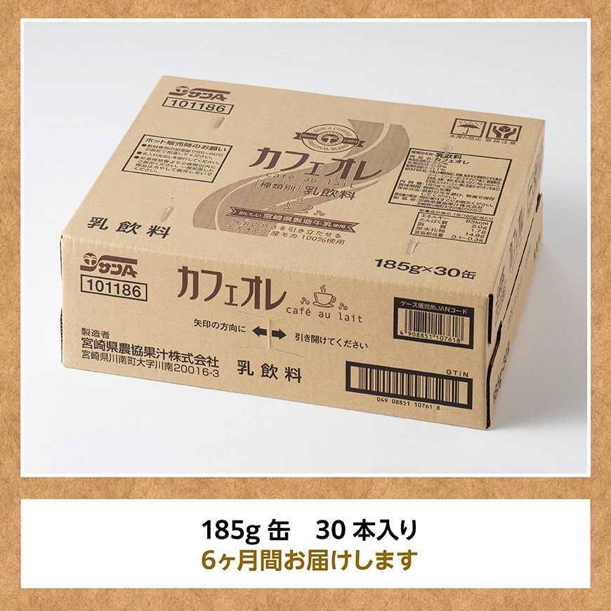 【6ヶ月定期便】サンA カフェオレ 185ｇ 缶 30本 入り 【 飲料 カフェオレ 缶 ジュース 長期保存 九州 宮崎県産 川南町 送料無料 】