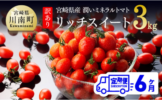 【6ヶ月定期便】【訳あり】宮崎県産ミニトマト 潤いミネラルトマト「リッチスイート」3kg ※初回発送は令和6年12月※ 【 九州産 川南町産 ミニトマト 新鮮 ヘルシー とまと 野菜 】