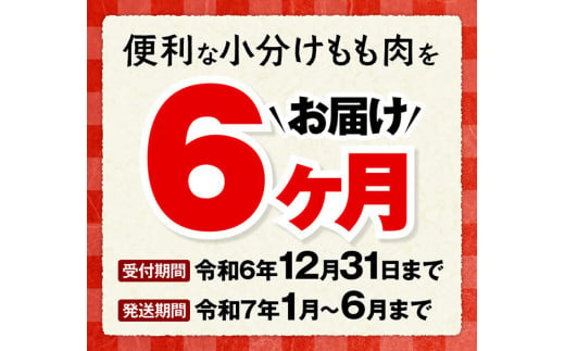 【6ヶ月定期便】宮崎県若鶏もも肉2.4kg（200g×12袋）※令和7年1月から6月発送※ 【 定期便 6回 肉 鶏 鶏肉 若鶏 もも 小分け 】