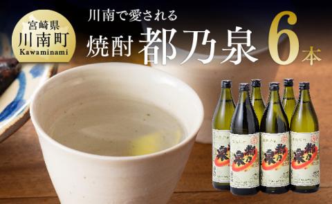 宮崎県産 本格焼酎 20度「都乃泉」6本セット （川南町商工会企画）【九州産 本場 お酒 復刻 芋焼酎 アルコール 川南町産 都の泉 みやこのいずみ 本格焼酎出荷量日本一宮崎県 送料無料】