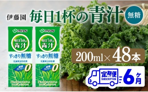 【6ヶ月定期便】毎日1杯の青汁無糖（紙パック）200ml×48本【 飲料類 野菜ジュース 野菜 ジュース 青汁 飲みもの 全6回 】