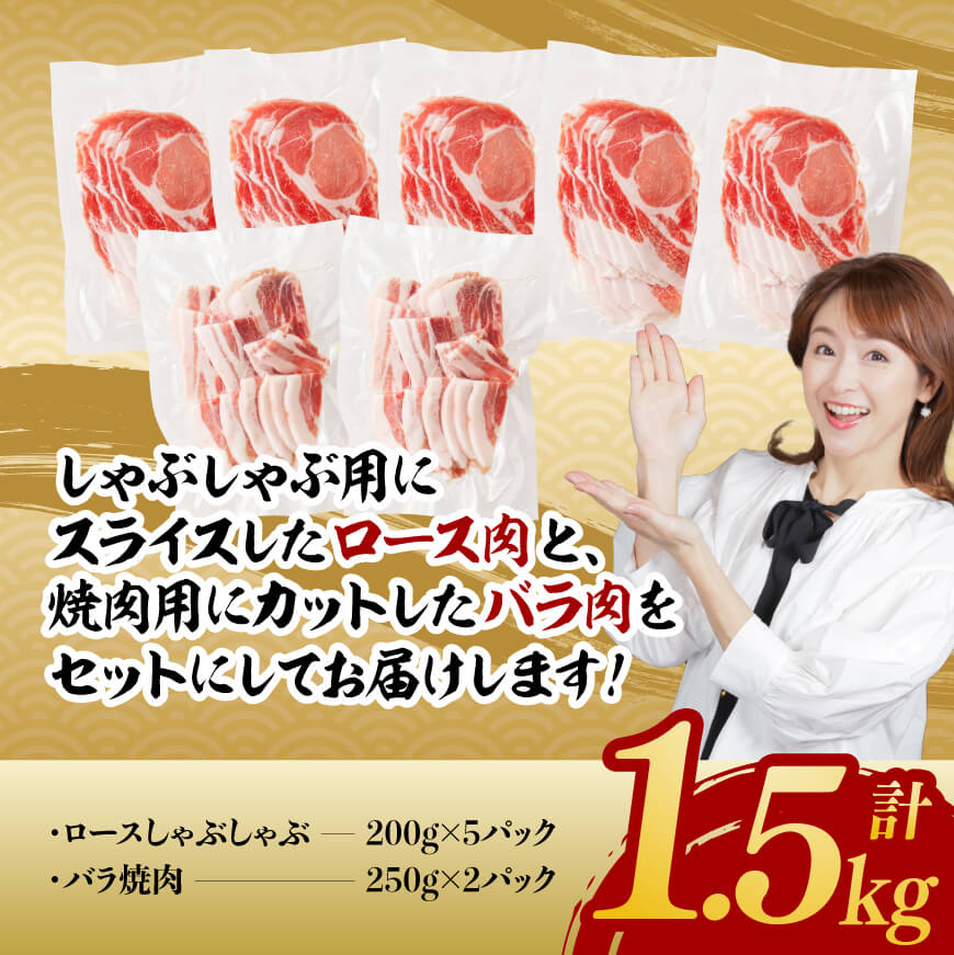 宮崎県産 放牧豚 「 ロースしゃぶ ＆ バラ焼肉 」 1.5kg 【 豚肉 豚 肉 国産 宮崎県産 焼しゃぶ すきしゃぶ 】