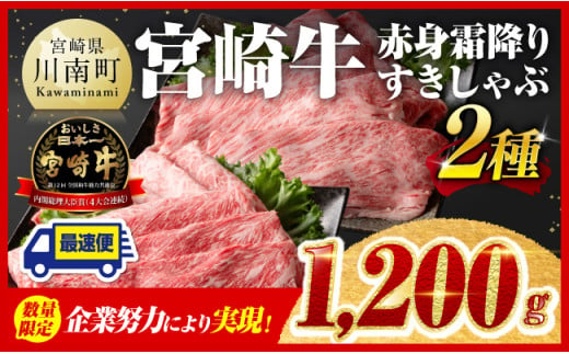 ※令和7年1月発送※ 宮崎牛 赤身 霜降り すきしゃぶ 2種 1,200g 数量限定 牛肉