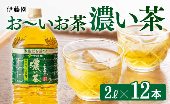 伊藤園おーいお茶 濃い茶 2L×6本×2ケース【お茶 緑茶 飲料 ソフトドリンク ペットボトル お〜いお茶】