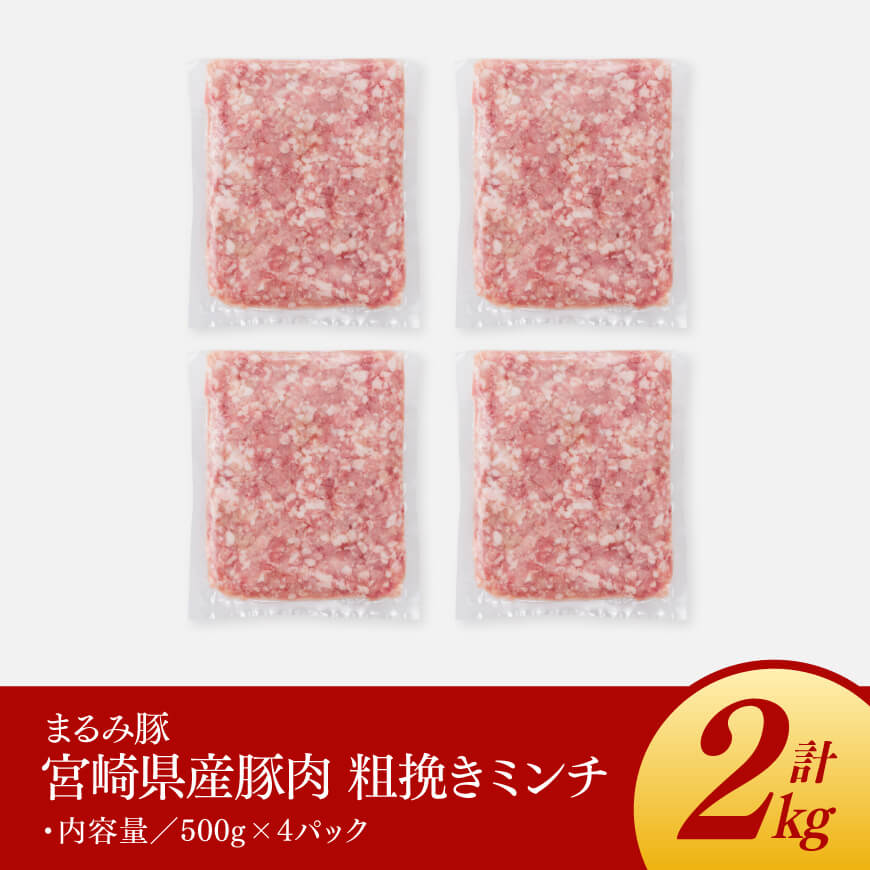 「まるみ豚」宮崎県産豚肉　粗ミンチ　計2kg(500g×4) 【 豚肉 豚 肉 国産 川南町 粗ミンチ 】