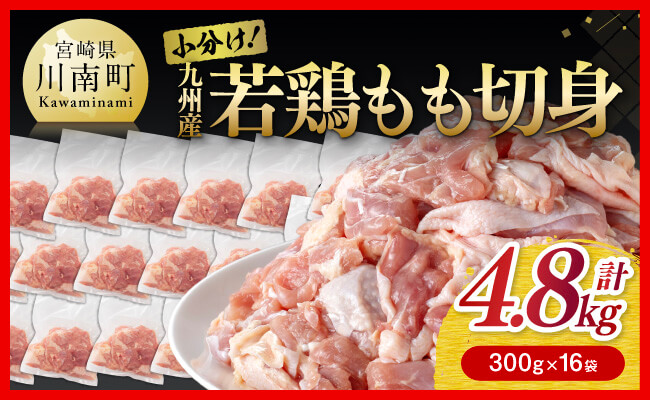 小分け！ 若鶏 もも 切身 4.8kg 【 国産 九州産 鶏肉 肉 とり もも肉 モモ 4.8kg からあげ チキン南蛮 送料無料 】