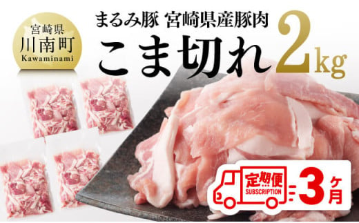 【3ヶ月定期便】 まるみ豚 こま切れ 2kg 【 宮崎県産 豚 ブランドポーク こま切れ まるみ豚 定期便 】