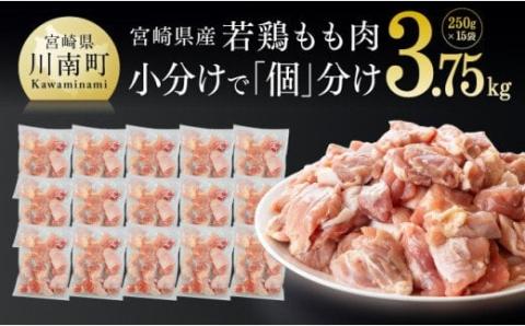 [大人気]宮崎県産 若鶏 もも肉 切身 3.75kg (250g×15袋)[国産 九州産 鶏肉 肉 とり モモ肉 小分け カット済み 大容量]