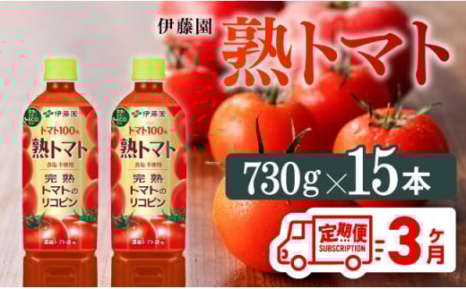 【3ヶ月定期便】 伊藤園 熟トマトペットボトル 730g×15本 【野菜ジュース トマトジュース 野菜飲料 健康飲料 健康 ヘルシー PET 定期便 全３回】
