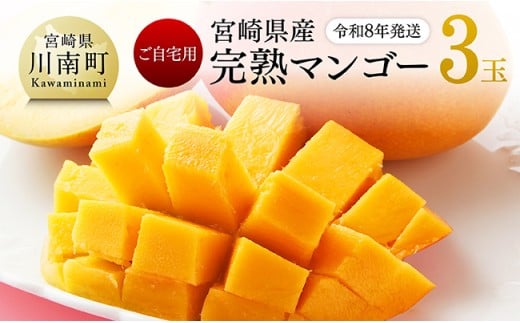 【令和8年発送】宮崎県産完熟マンゴー　ご自宅用3玉 【 果物 フルーツ マンゴー 宮崎県産 完熟マンゴー みやざきマンゴー 先行予約 】