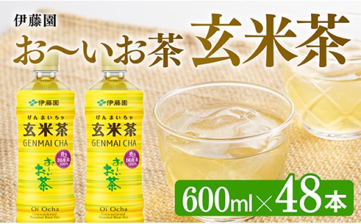 伊藤園 お～いお茶 玄米茶 600ml×48本 PET 【 ペットボトル セット 飲料 備蓄 ソフトドリンク お〜いお茶 送料無料 】
