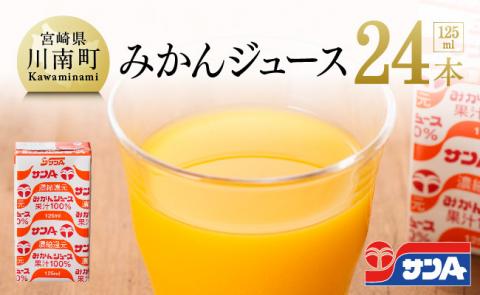サンAみかんジュース125ml×24本セット【果汁100％ ジュース みかん 果汁 飲料】