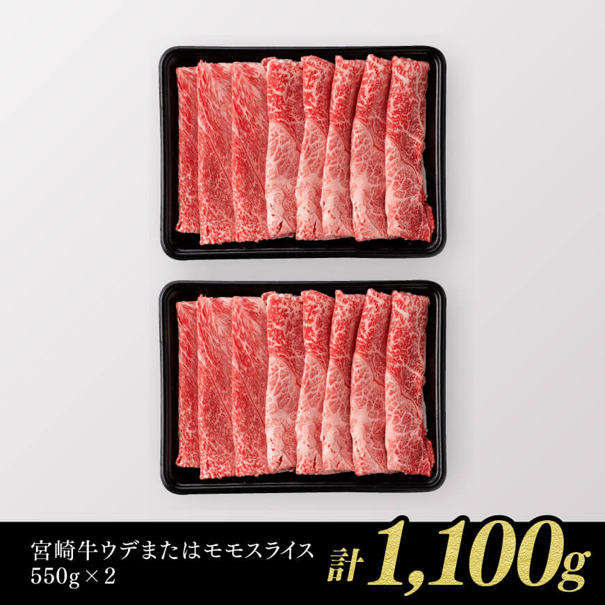 ※令和7年1月発送※【数量限定品】 宮崎牛 赤身 すきしゃぶ 1,100g すき焼き しゃぶしゃぶ 牛肉