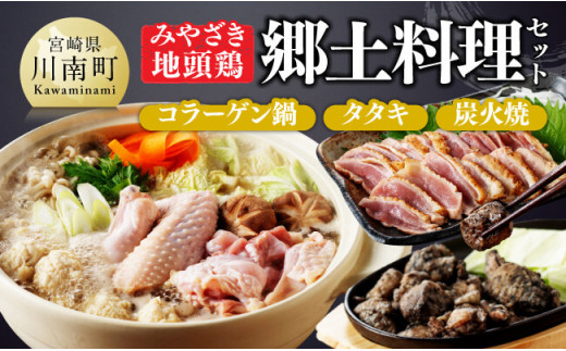 みやざき 地頭鶏　郷土料理(コラーゲン鍋・タタキ・炭火焼)セット【 鶏 肉 鶏肉 国産 とり 九州産 鳥 宮崎県産 炭火焼 たたき タタキ 鍋 セット 】