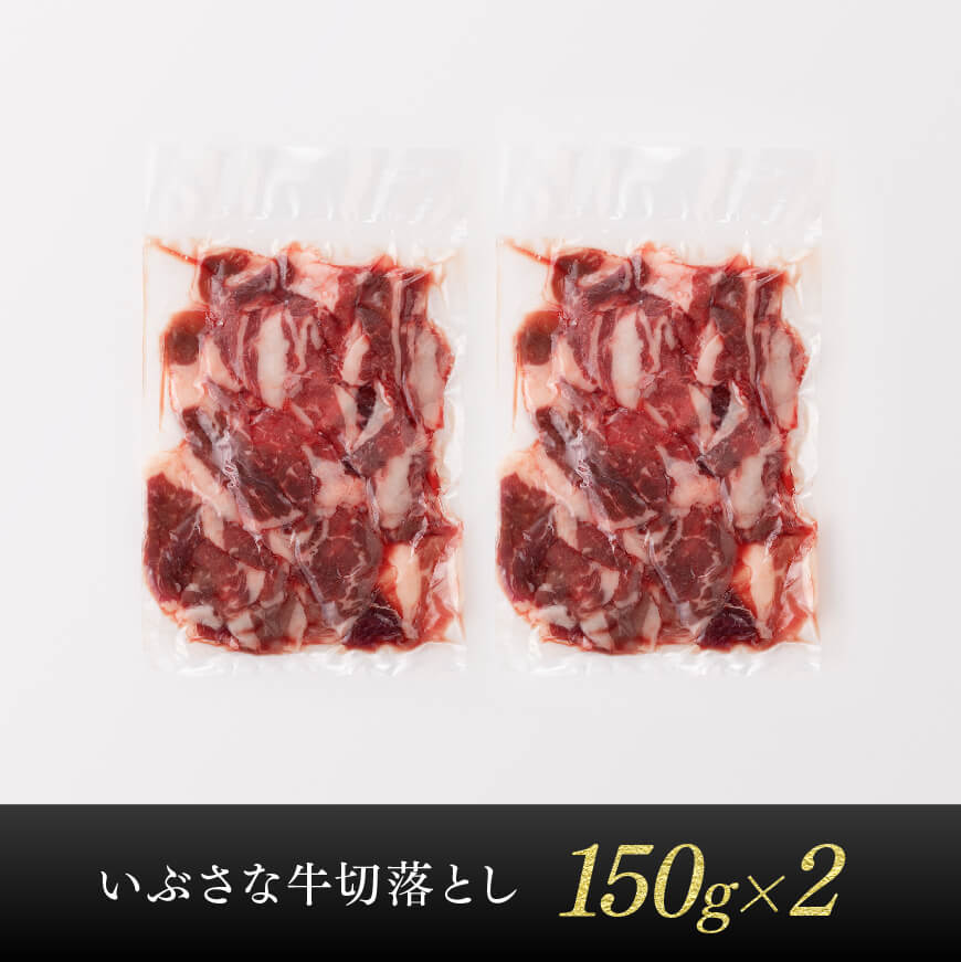 いぶさな牛　切り落とし150g×2 【肉 牛肉 国産 黒毛和牛 しゃぶしゃぶ すきやき おうちごはん】