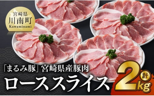 「まるみ豚」宮崎県産豚肉　ローススライス　計2kg 【 豚肉 豚 肉 国産 川南町 ローススライス 】