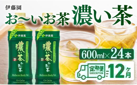 【12ヶ月定期便】 お～いお茶 濃い茶600ml×24本 PET 【 飲料 飲み物 ソフトドリンク お茶 ペットボトル 備蓄 全12回 送料無料 】