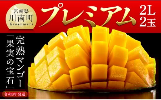 【令和8年発送】宮崎県産完熟マンゴー「果実の宝石」　プレミアム 2L×2玉 【 先行予約 数量限定 宮崎県産 九州産 川南町産 糖度15度以上 期間限定 】
