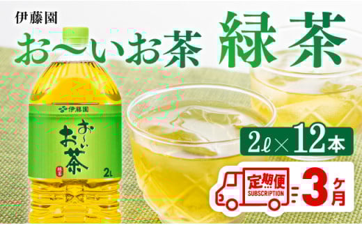 【3ケ月定期便】お～いお茶 緑茶 2L×6本×２ケース PET 【 お茶 緑茶 飲料 ソフトドリンク ペットボトル お〜いお茶 全3回 】