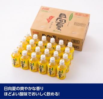 『サンA日向夏ドリンク』280ml×48本セット【日向夏 ジュース ドリンク 果汁飲料 ペットボトル】