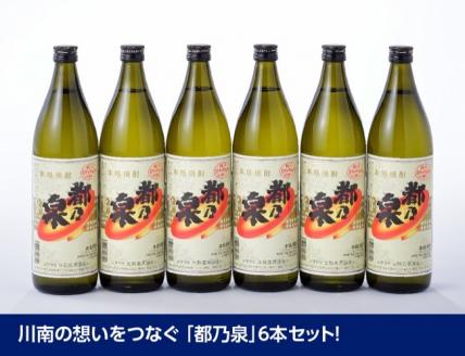 宮崎県産 本格焼酎 20度「都乃泉」6本セット （川南町商工会企画）【九州産 本場 お酒 復刻 芋焼酎 アルコール 川南町産 都の泉 みやこのいずみ 本格焼酎出荷量日本一宮崎県 送料無料】