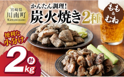 【小分け】かんたん調理！炭火焼き２種　計2kg 【 鶏肉 鶏 肉 国産 宮崎県産 川南町産 ムネ肉 むね肉 もも肉 モモ肉 小分け 炭火焼 】