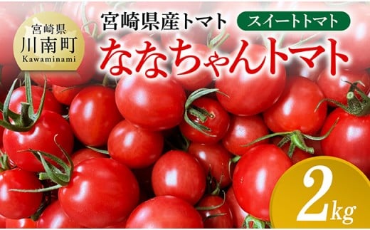 宮崎県産トマト　スイートトマト「ななちゃんトマト」2㎏ 【 トマト とまと ななちゃん 野菜 】