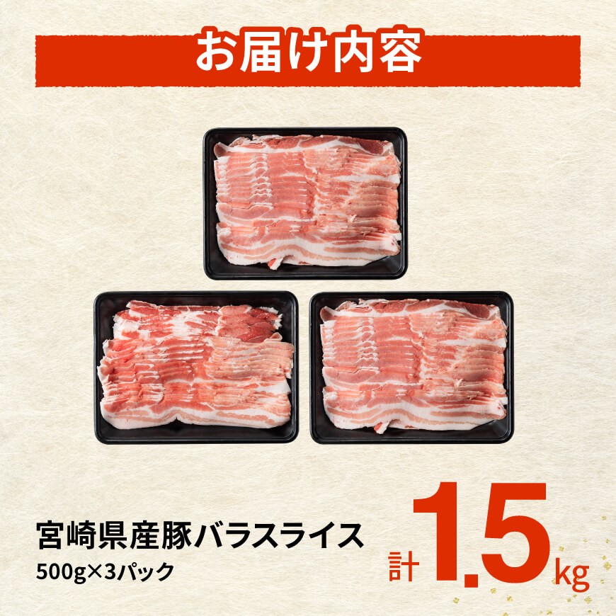 ※令和8年6月発送※宮崎県産豚バラスライス1.5kg 【 肉 豚肉 バラ スライス ミヤチク 】