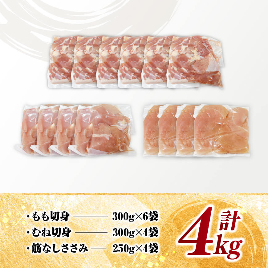 【 小分け 】 宮崎県産 若鶏 4kg ビッグ セット 【 もも むね ささみ セット 鶏肉 とり肉 ごはん 料理 大容量 】