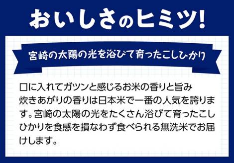 【3ヶ月定期便】（令和6年産）宮崎県産 無洗米こしひかり10kg【 米 国産 九州産 宮崎県産 おにぎり おべんとう おかず 新米 早場米 送料無料 】