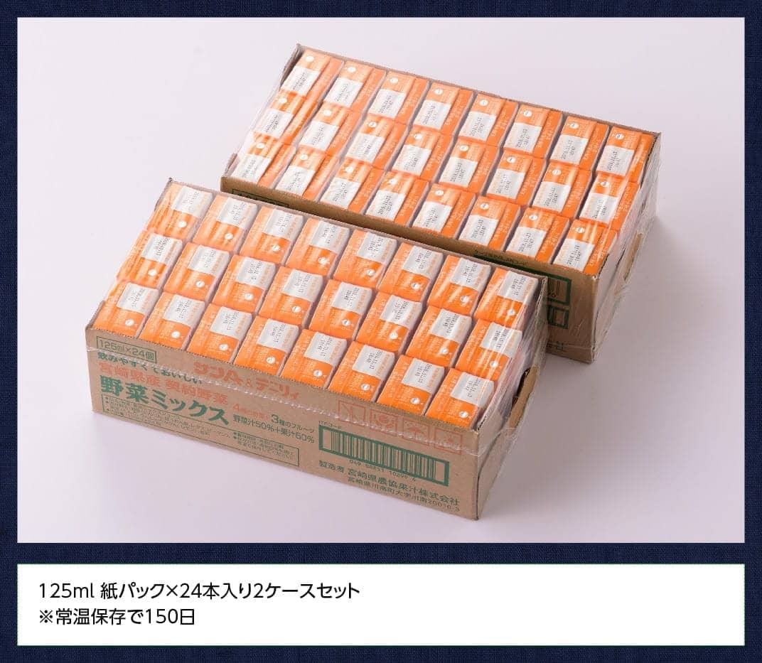 ※数量限定※【訳あり】サンAOh！宮崎野菜ミックス紙パック125ml×48本 【 野菜飲料 野菜ジュース ミックスジュース 飲料類 セット ジュース ソフトドリンク 】
