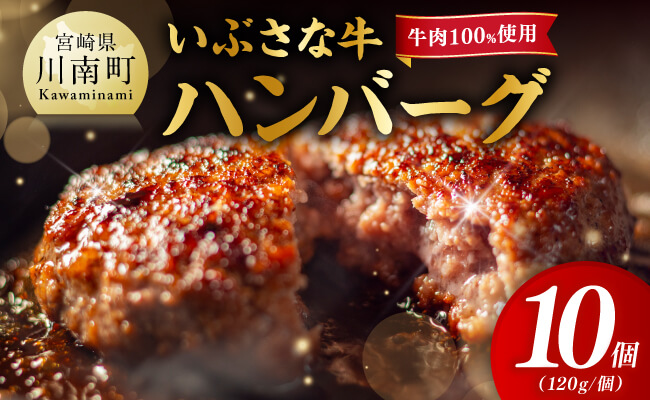 いぶさな牛ハンバーグ 10個 【 宮崎県産 牛 ハンバーグ 黒毛和牛 】